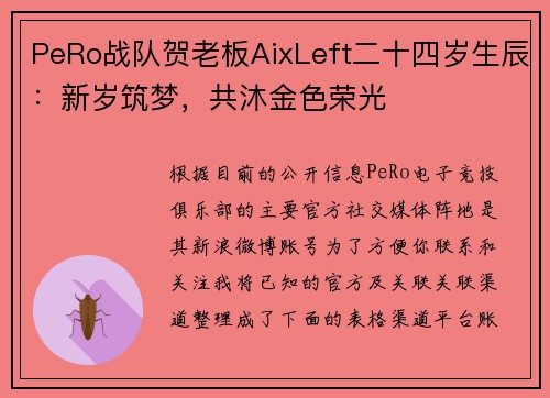 PeRo战队贺老板AixLeft二十四岁生辰：新岁筑梦，共沐金色荣光