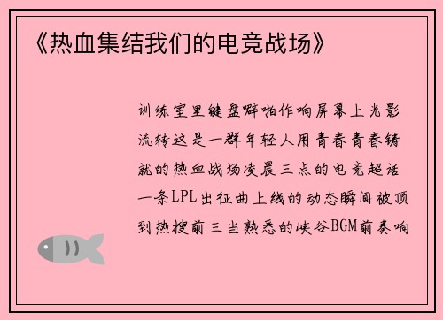《热血集结我们的电竞战场》