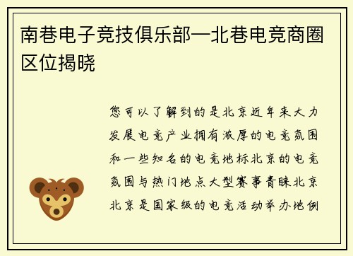 南巷电子竞技俱乐部—北巷电竞商圈区位揭晓