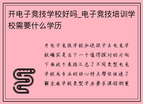 开电子竞技学校好吗_电子竞技培训学校需要什么学历