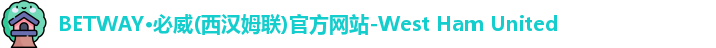 betway西汉姆联官网